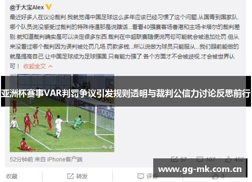 亚洲杯赛事VAR判罚争议引发规则透明与裁判公信力讨论反思前行 亚洲杯赛事VAR判罚争议引发规则透明与裁判公信力讨论反思前行