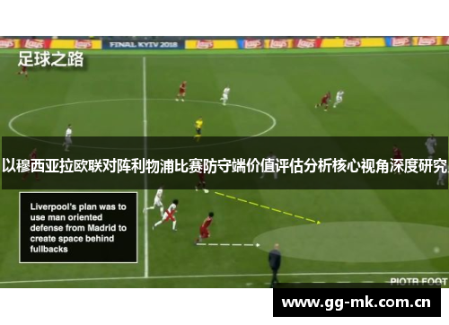 以穆西亚拉欧联对阵利物浦比赛防守端价值评估分析核心视角深度研究 以穆西亚拉欧联对阵利物浦比赛防守端价值评估分析核心视角深度研究