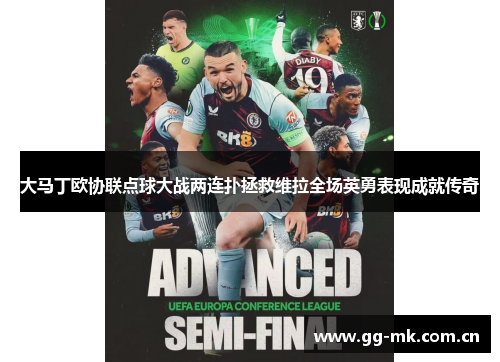 大马丁欧协联点球大战两连扑拯救维拉全场英勇表现成就传奇 大马丁欧协联点球大战两连扑拯救维拉全场英勇表现成就传奇