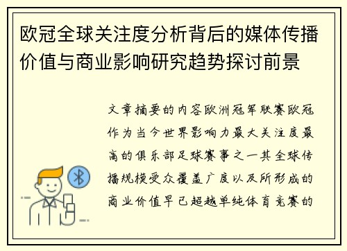 欧冠全球关注度分析背后的媒体传播价值与商业影响研究趋势探讨前景 欧冠全球关注度分析背后的媒体传播价值与商业影响研究趋势探讨前景