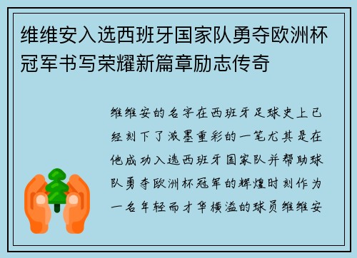 维维安入选西班牙国家队勇夺欧洲杯冠军书写荣耀新篇章励志传奇 维维安入选西班牙国家队勇夺欧洲杯冠军书写荣耀新篇章励志传奇