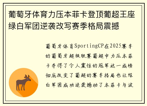 葡萄牙体育力压本菲卡登顶葡超王座绿白军团逆袭改写赛季格局震撼 葡萄牙体育力压本菲卡登顶葡超王座绿白军团逆袭改写赛季格局震撼
