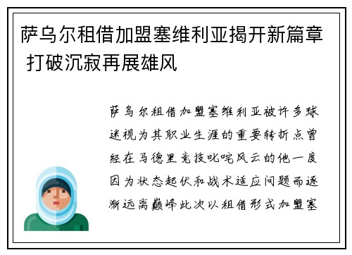 萨乌尔租借加盟塞维利亚揭开新篇章 打破沉寂再展雄风