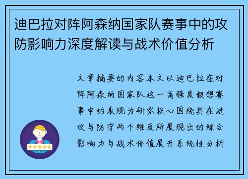 迪巴拉对阵阿森纳国家队赛事中的攻防影响力深度解读与战术价值分析 迪巴拉对阵阿森纳国家队赛事中的攻防影响力深度解读与战术价值分析