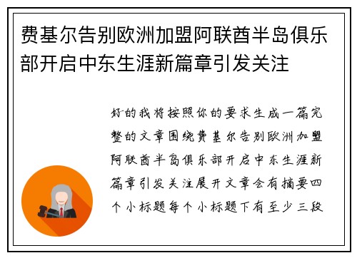 费基尔告别欧洲加盟阿联酋半岛俱乐部开启中东生涯新篇章引发关注 费基尔告别欧洲加盟阿联酋半岛俱乐部开启中东生涯新篇章引发关注