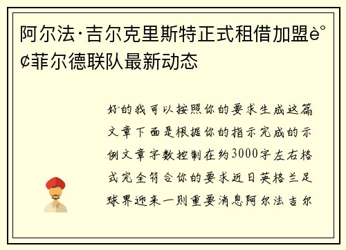 阿尔法·吉尔克里斯特正式租借加盟谢菲尔德联队最新动态 阿尔法·吉尔克里斯特正式租借加盟谢菲尔德联队最新动态