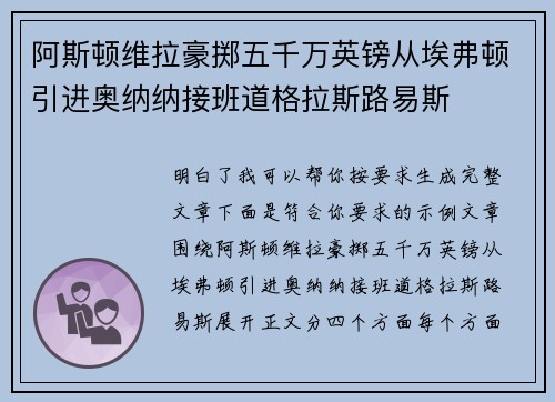 阿斯顿维拉豪掷五千万英镑从埃弗顿引进奥纳纳接班道格拉斯路易斯 阿斯顿维拉豪掷五千万英镑从埃弗顿引进奥纳纳接班道格拉斯路易斯