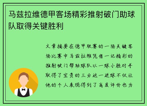 马兹拉维德甲客场精彩推射破门助球队取得关键胜利 马兹拉维德甲客场精彩推射破门助球队取得关键胜利