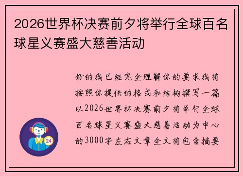 2026世界杯决赛前夕将举行全球百名球星义赛盛大慈善活动 2026世界杯决赛前夕将举行全球百名球星义赛盛大慈善活动