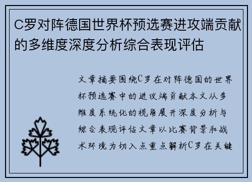 C罗对阵德国世界杯预选赛进攻端贡献的多维度深度分析综合表现评估 C罗对阵德国世界杯预选赛进攻端贡献的多维度深度分析综合表现评估