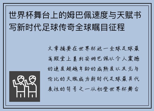 世界杯舞台上的姆巴佩速度与天赋书写新时代足球传奇全球瞩目征程 世界杯舞台上的姆巴佩速度与天赋书写新时代足球传奇全球瞩目征程
