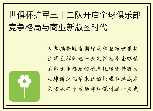 世俱杯扩军三十二队开启全球俱乐部竞争格局与商业新版图时代 世俱杯扩军三十二队开启全球俱乐部竞争格局与商业新版图时代
