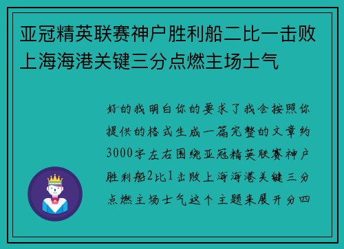 亚冠精英联赛神户胜利船二比一击败上海海港关键三分点燃主场士气 亚冠精英联赛神户胜利船二比一击败上海海港关键三分点燃主场士气