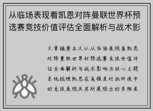 从临场表现看凯恩对阵曼联世界杯预选赛竞技价值评估全面解析与战术影响 从临场表现看凯恩对阵曼联世界杯预选赛竞技价值评估全面解析与战术影响