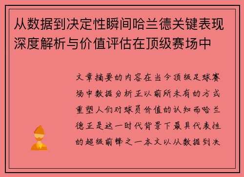 从数据到决定性瞬间哈兰德关键表现深度解析与价值评估在顶级赛场中 从数据到决定性瞬间哈兰德关键表现深度解析与价值评估在顶级赛场中