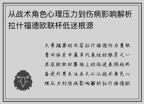 从战术角色心理压力到伤病影响解析拉什福德欧联杯低迷根源 从战术角色心理压力到伤病影响解析拉什福德欧联杯低迷根源