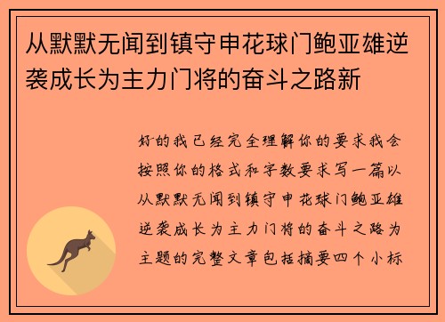 从默默无闻到镇守申花球门鲍亚雄逆袭成长为主力门将的奋斗之路新 从默默无闻到镇守申花球门鲍亚雄逆袭成长为主力门将的奋斗之路新