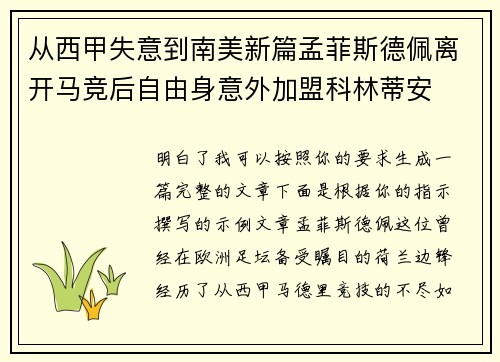 从西甲失意到南美新篇孟菲斯德佩离开马竞后自由身意外加盟科林蒂安