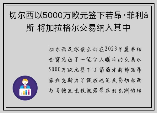 切尔西以5000万欧元签下若昂·菲利克斯 将加拉格尔交易纳入其中 切尔西以5000万欧元签下若昂·菲利克斯 将加拉格尔交易纳入其中