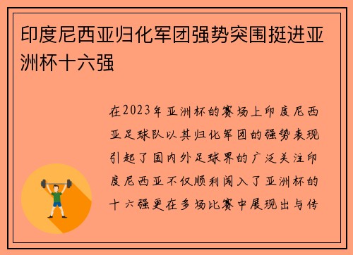 印度尼西亚归化军团强势突围挺进亚洲杯十六强 印度尼西亚归化军团强势突围挺进亚洲杯十六强