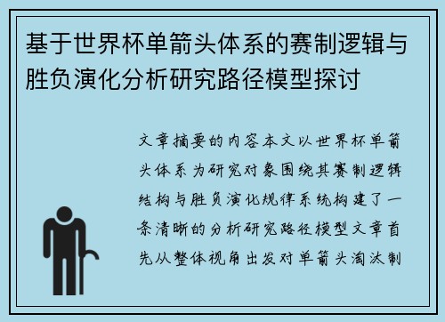 基于世界杯单箭头体系的赛制逻辑与胜负演化分析研究路径模型探讨 基于世界杯单箭头体系的赛制逻辑与胜负演化分析研究路径模型探讨