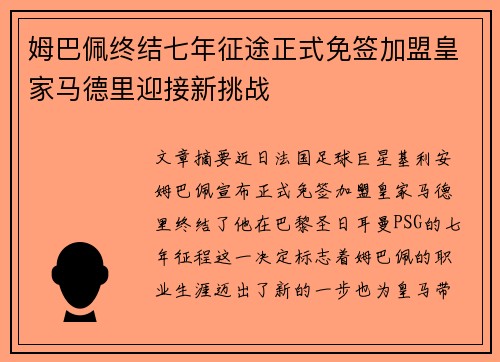 姆巴佩终结七年征途正式免签加盟皇家马德里迎接新挑战 姆巴佩终结七年征途正式免签加盟皇家马德里迎接新挑战