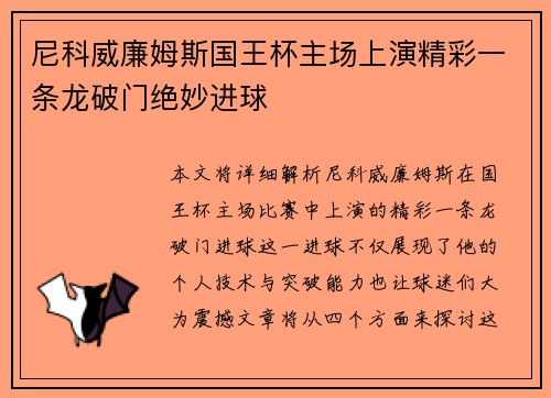 尼科威廉姆斯国王杯主场上演精彩一条龙破门绝妙进球 尼科威廉姆斯国王杯主场上演精彩一条龙破门绝妙进球
