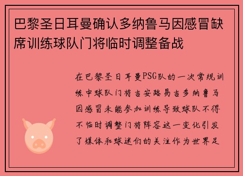 巴黎圣日耳曼确认多纳鲁马因感冒缺席训练球队门将临时调整备战 巴黎圣日耳曼确认多纳鲁马因感冒缺席训练球队门将临时调整备战