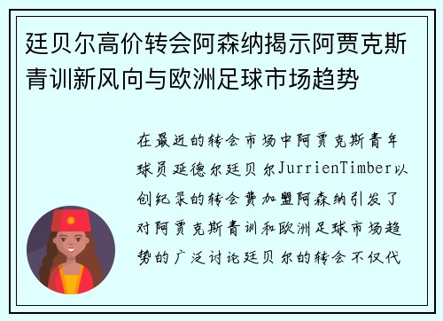 廷贝尔高价转会阿森纳揭示阿贾克斯青训新风向与欧洲足球市场趋势 廷贝尔高价转会阿森纳揭示阿贾克斯青训新风向与欧洲足球市场趋势