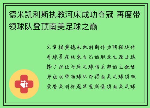 德米凯利斯执教河床成功夺冠 再度带领球队登顶南美足球之巅 德米凯利斯执教河床成功夺冠 再度带领球队登顶南美足球之巅