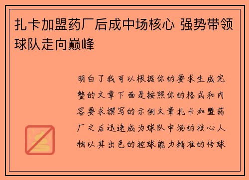 扎卡加盟药厂后成中场核心 强势带领球队走向巅峰 扎卡加盟药厂后成中场核心 强势带领球队走向巅峰