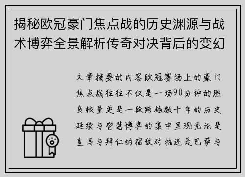揭秘欧冠豪门焦点战的历史渊源与战术博弈全景解析传奇对决背后的变幻 揭秘欧冠豪门焦点战的历史渊源与战术博弈全景解析传奇对决背后的变幻