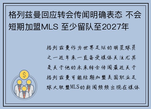 格列兹曼回应转会传闻明确表态 不会短期加盟MLS 至少留队至2027年 格列兹曼回应转会传闻明确表态 不会短期加盟MLS 至少留队至2027年