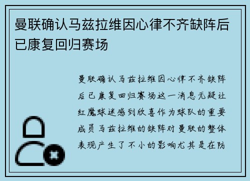 曼联确认马兹拉维因心律不齐缺阵后已康复回归赛场 曼联确认马兹拉维因心律不齐缺阵后已康复回归赛场