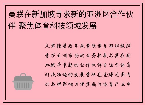 曼联在新加坡寻求新的亚洲区合作伙伴 聚焦体育科技领域发展