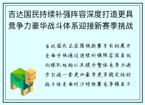 吉达国民持续补强阵容深度打造更具竞争力豪华战斗体系迎接新赛季挑战