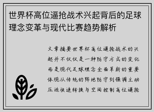 世界杯高位逼抢战术兴起背后的足球理念变革与现代比赛趋势解析 世界杯高位逼抢战术兴起背后的足球理念变革与现代比赛趋势解析
